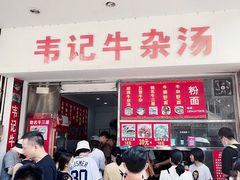 -韦记牛杂汤(清晖园店)