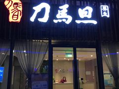 -刀马旦养生中心(时代店)