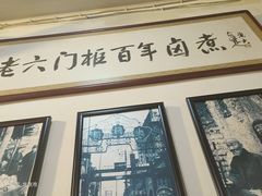 -六爷门框百年卤煮