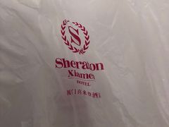 -厦门喜来登酒店