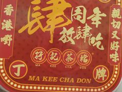 -孖记茶档·热腾茶餐(荔湾领展广场店)