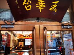 门面-玉华台饭庄(裕中西里小区店)