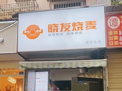 -晓友烧麦(光华村店)
