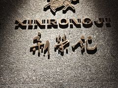 -新荣记(建国门外大街店)