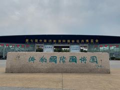 -济南国际园博园