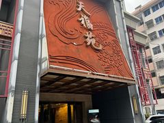 -天福苑(崇宁路店)