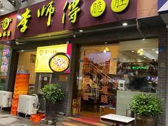 门面-李师傅脆肚(梅林店)