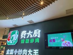 -费大厨辣椒炒肉(黄兴中心广场店)
