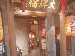 -南京大牌档(凯德大峡谷店)