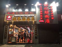 门面-荔银肠粉(广州天河华利路店)