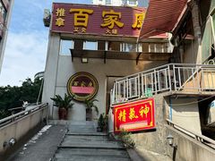 -百家康养生馆(龙口西店)