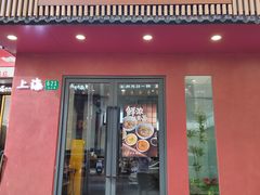 -蟹上黄·蟹黄面·江南糖水(人民广场店)
