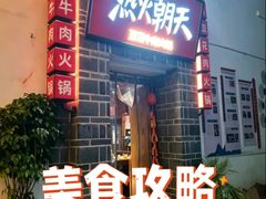 -热火朝天鲜切牛肉火锅(南强街巷店)