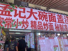 -孟记大碗面•家常菜(鼓楼和会街店)