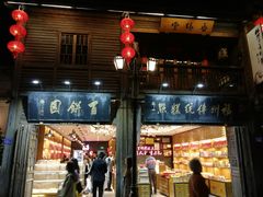 门面-百饼园(南后街店)