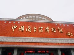 -中国闽台缘博物馆