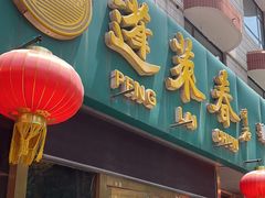 -蓬莱春(芝罘店)