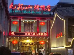 -九花山烤鸭店