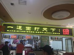 门面-王菊美食街·王菊面馆(总店)