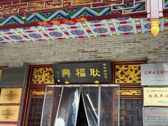 -耿福兴(凤凰美食街店)