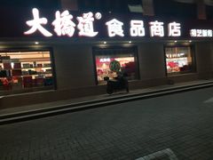门面-大桥道糕点食品店(津塘路店)