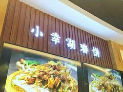 门面-小幸湖春饼(悦茂购物中心店)