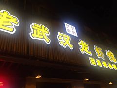 -可可大虾武汉土菜大排档(万松园1店)