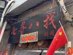 -七寻八找·胡同菜