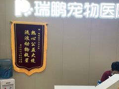 -瑞鹏宠物医院(城市山谷分院)