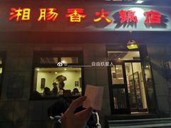 门面-湘肠香火锅店(团结湖店)