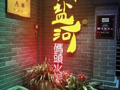 -纸盐河码头火锅(十八梯店)