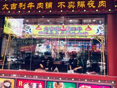 门面-大吉利·潮汕鲜牛肉火锅(西安店)
