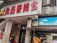 -众品香美食(三弓路店)