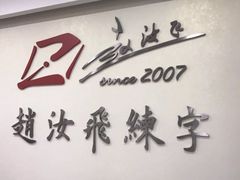 -赵汝飞练字硬笔书法(万宝财富商业广场店)