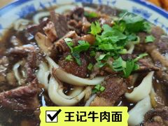 -清真-戏楼王记牛肉面