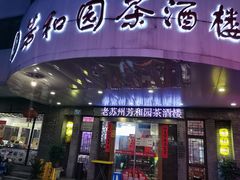 门面-老苏州芳和园茶酒楼  传统苏帮菜(观前店)