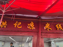 -洪记凉米线(新兴路店)