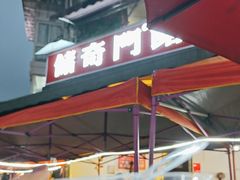 -储奇门鳝鱼火锅(总店)