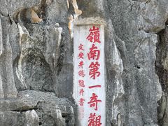 -星湖旅游景区七星岩