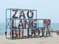 -北戴河碧螺塔海上酒吧公园