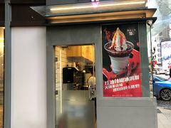 门面-麦丽丝红油辣椒冰淇淋(江家巷店)
