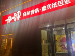 -一麻一辣麻辣香锅(方庄店)