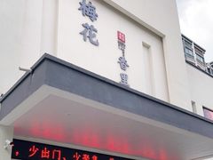 门面-梅花香里大酒店(郁金香路店)