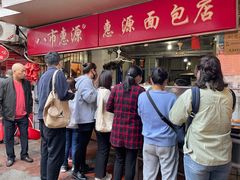 -惠源面包店(开禾路店)