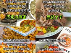 -巧克力渔家.小船海鲜胶东菜(万平口店)