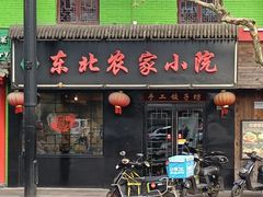 -东北农家小院(定西路店)