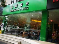 -柏斯琴行(汾阳店)
