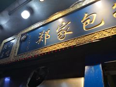 门面-郑家包子牛肉拉面(尚勤路店)