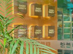 -爸爸糖手工吐司(上海五角场万达店)