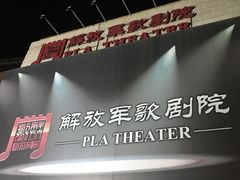 -解放军歌剧院